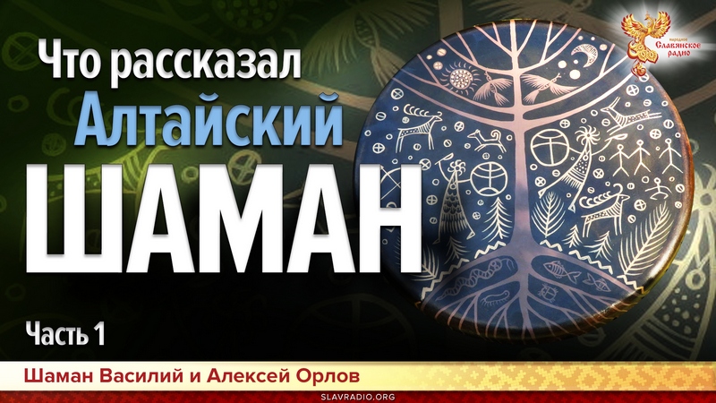 Что рассказал Алтайский шаман. Часть 1