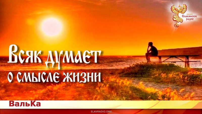 Всяк думает о смысле жизни...