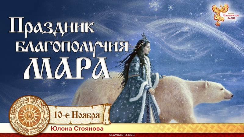 Праздник благополучия МАРА