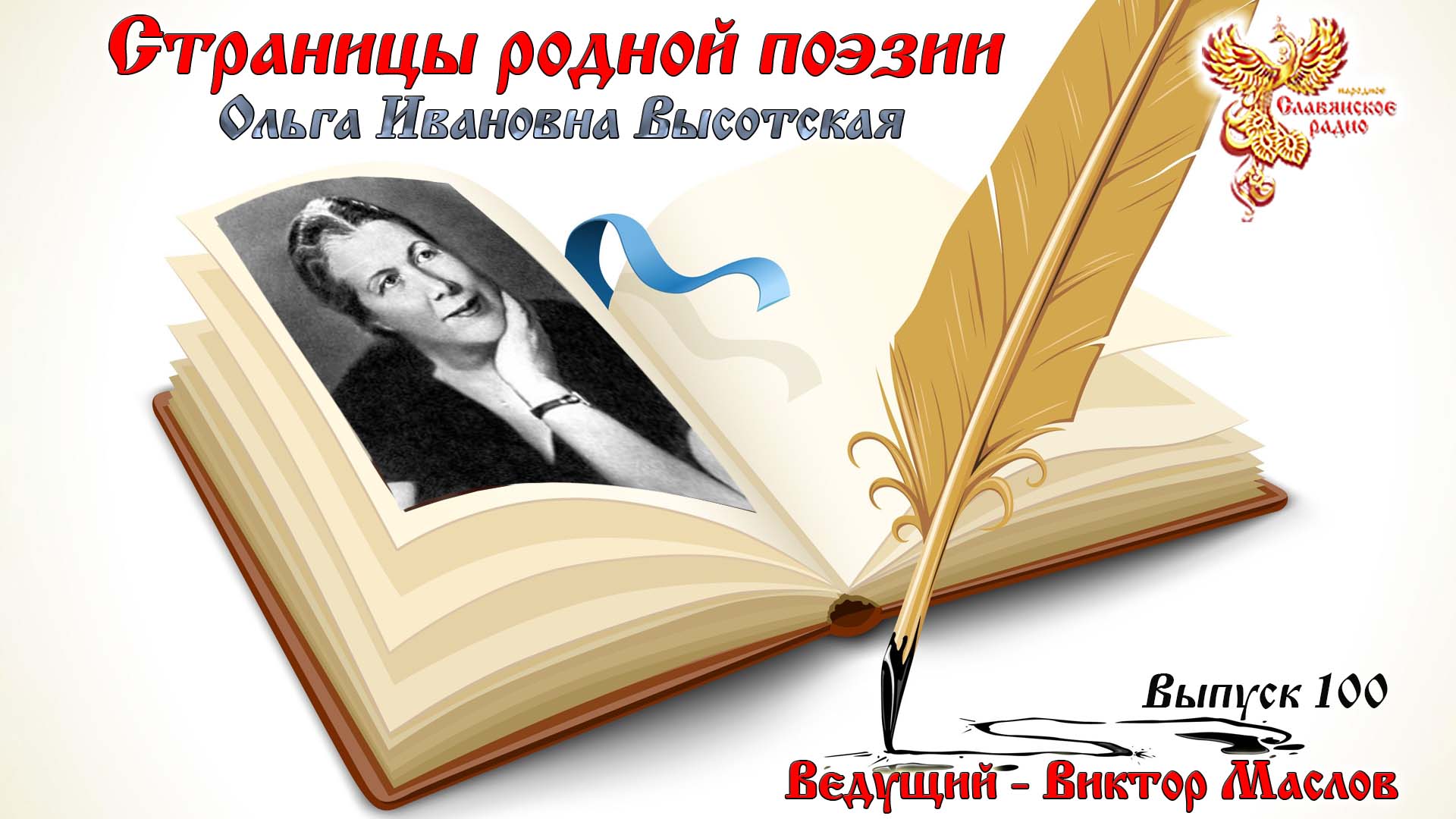 Страницы родной поэзии. Выпуск 100. Ольга Ивановна Высотская 