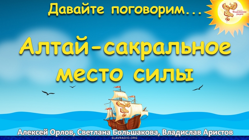 Давайте поговорим... Выпуск 143. Алтай - сакральное место силы