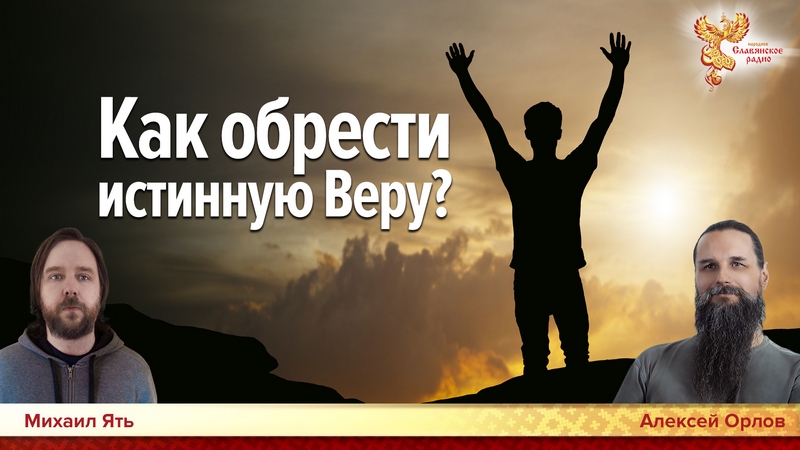 Как обрести истинную Веру?