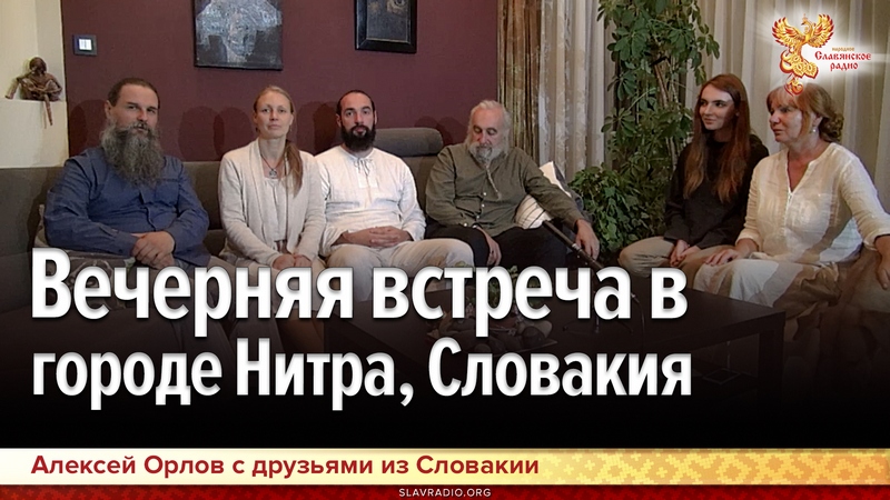 Вечерняя встреча в городе Нитра, Словакия