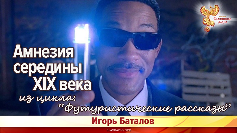 Амнезия середины XIX века