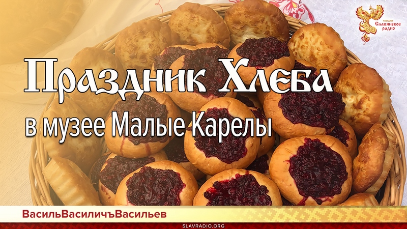 Праздник Хлеба в музее Малые Корелы
