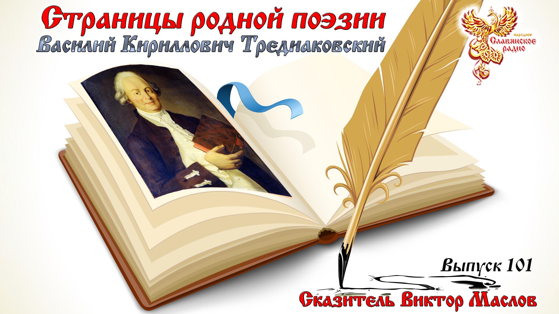 Страницы родной поэзии. Выпуск 101. Василий Кириллович Тредиаковский