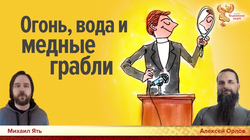 Огонь, вода и медные грабли