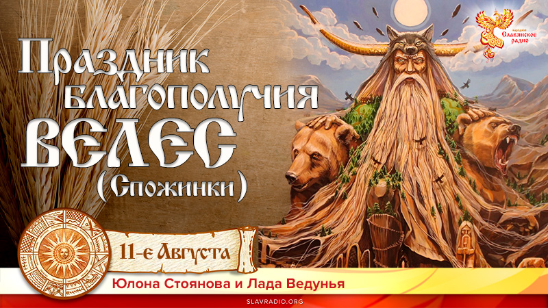 Праздник благополучия, ВЕЛЕС (Спожинки)