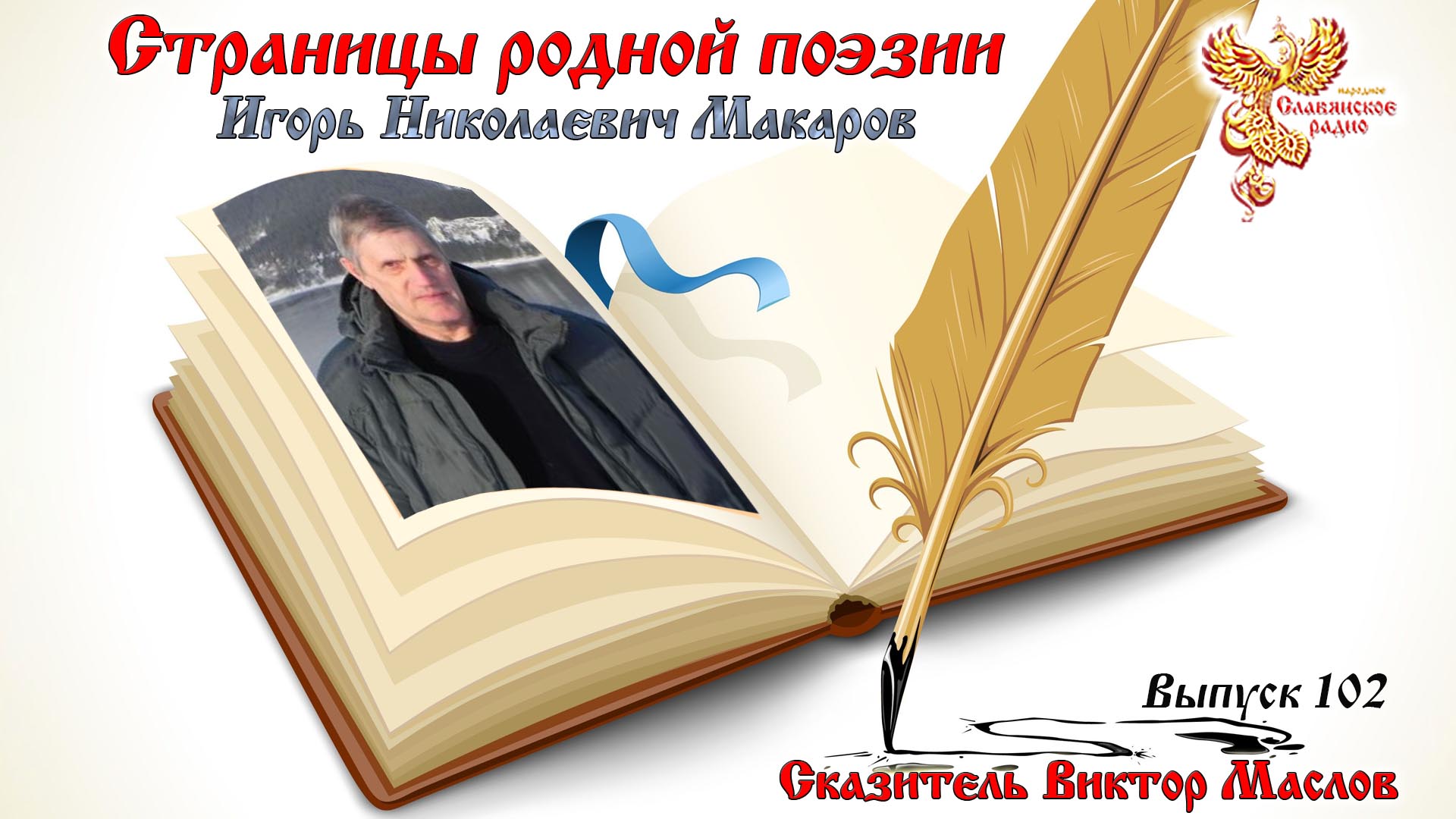 Страницы родной поэзии. Выпуск 102. Игорь Николаевич Макаров