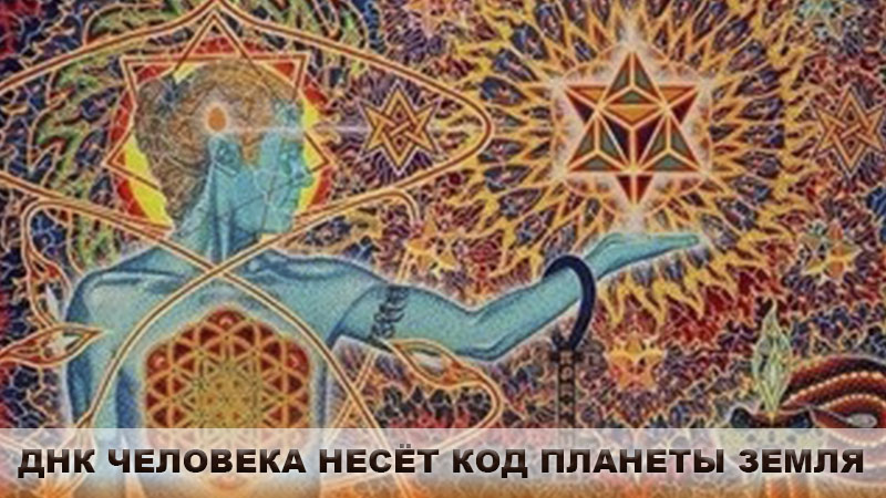 ДНК человека несет код планеты Земля