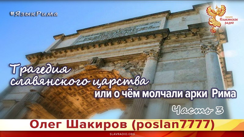 Трагедия славянского царства или о чём молчали арки Рима. Язык Рима. Часть 3