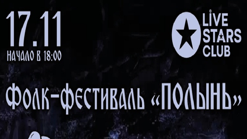 Фолк-фестиваль Полынь