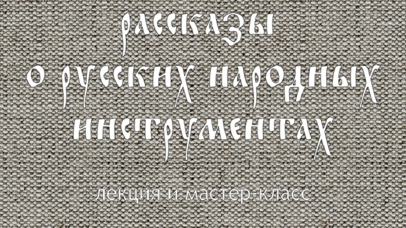 Рассказы о Русских народных инструментах