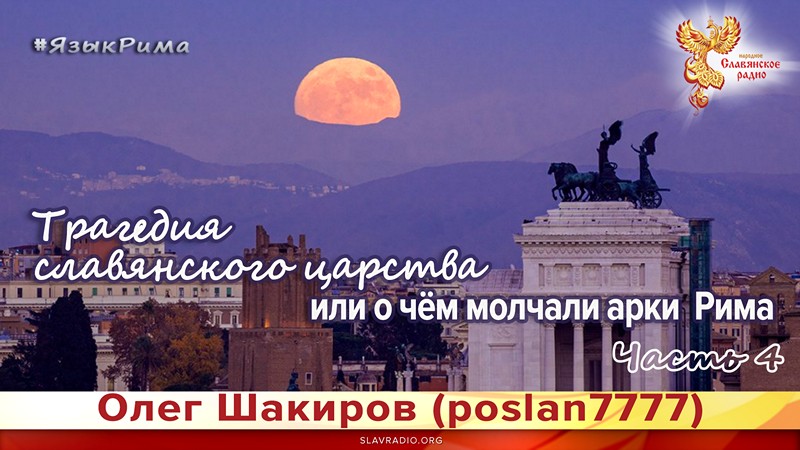 Трагедия славянского царства или о чём молчали арки Рима. Язык Рима. Часть 4