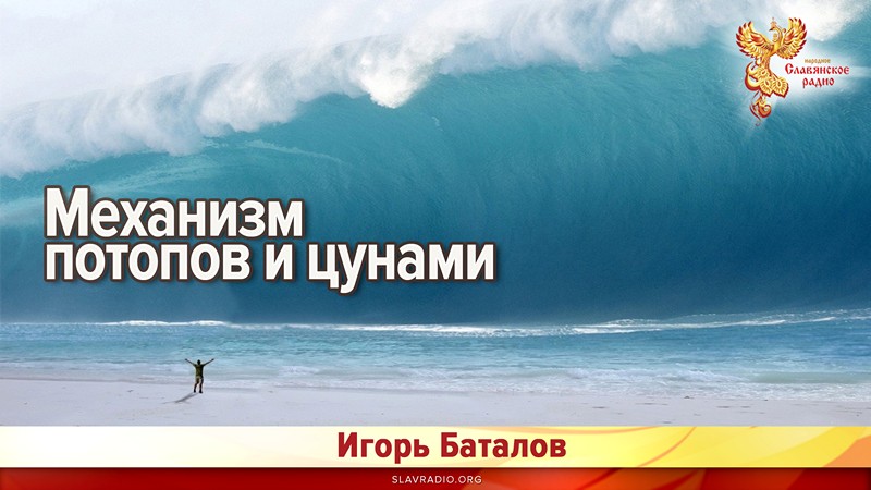 Механизм потопов и цунами