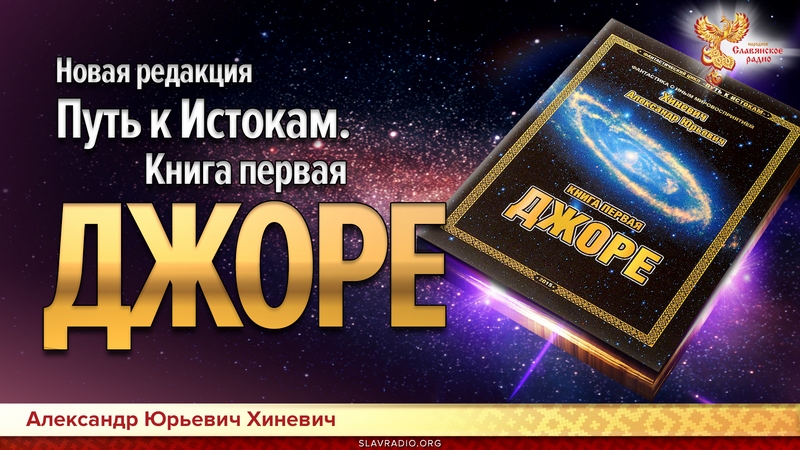 Эфир с А.Ю.Хиневичем. "Джоре" - новая редакция