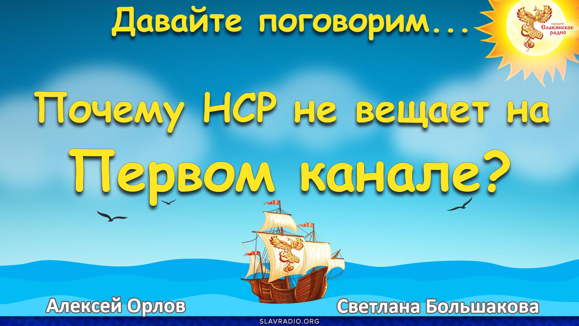 Почему НСР не вещает на центральном канале?