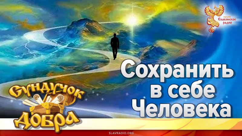 Сохранить в себе Человека