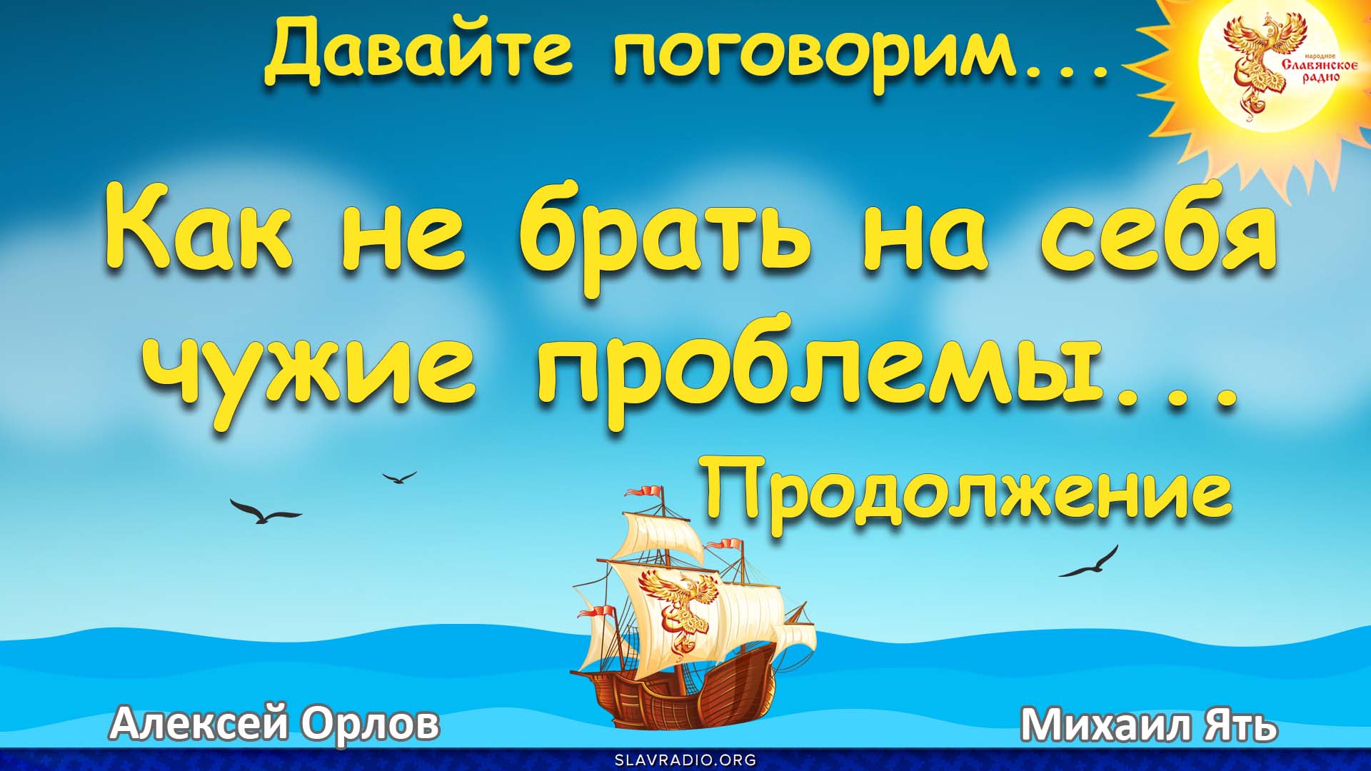 Как не брать на себя чужие проблемы. Продолжение&hellip;