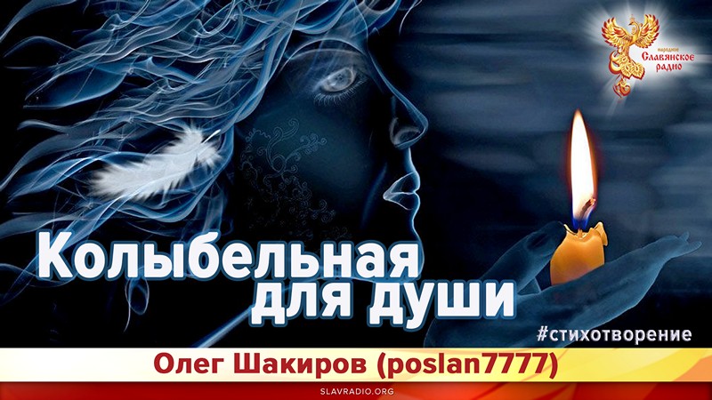 Колыбельная для души