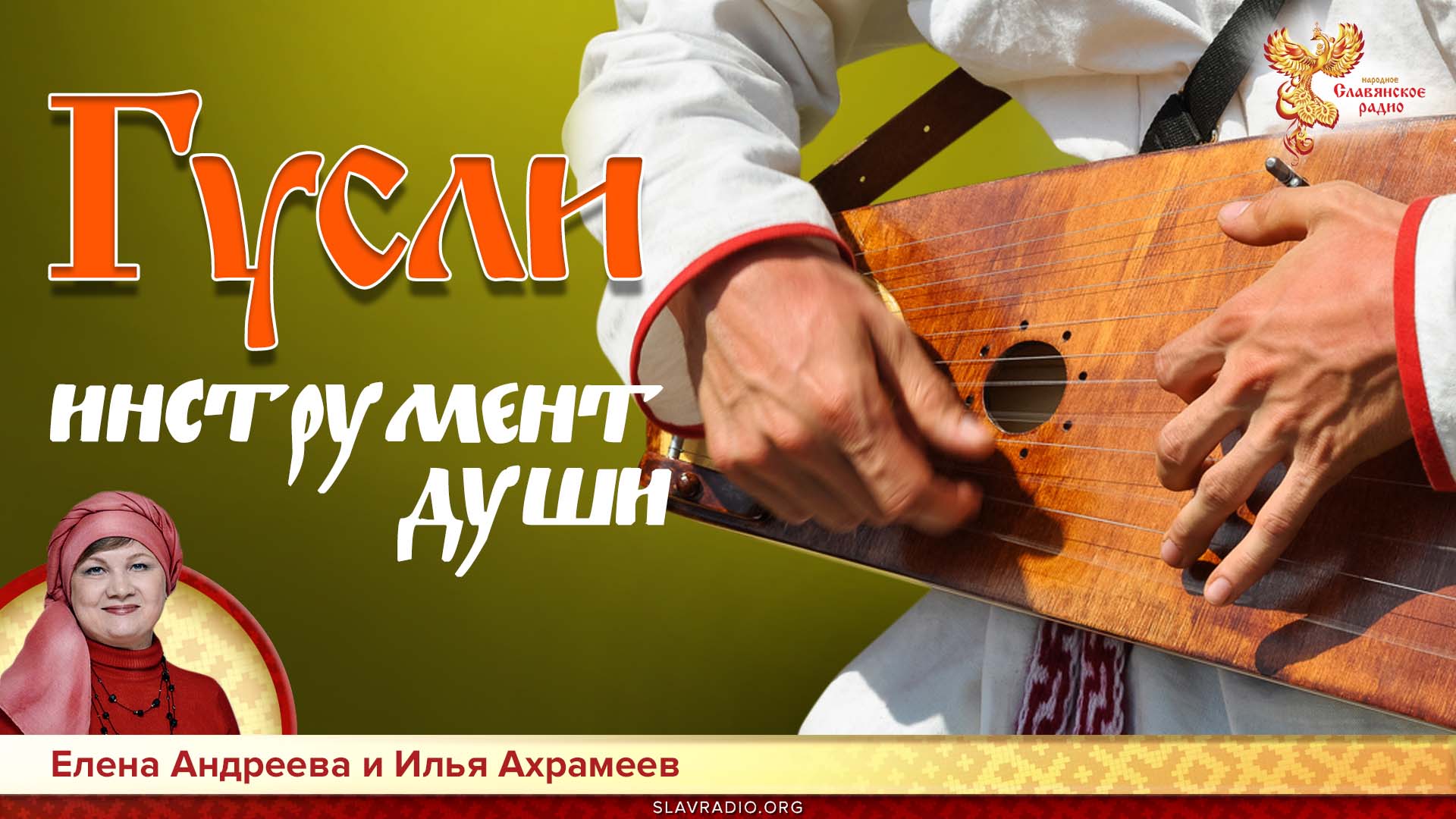 Гусли &mdash; инструмент души
