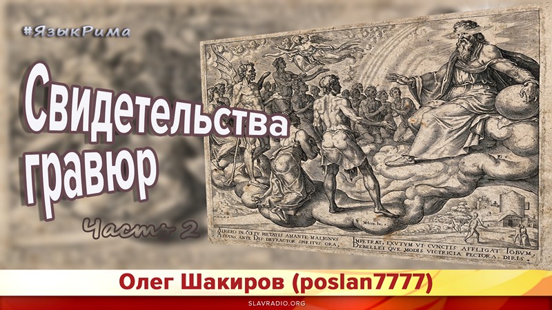 Язык Рима. Свидетельства гравюр. Часть 2