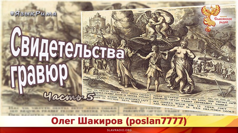 Язык Рима. Свидетельства гравюр. Часть 5