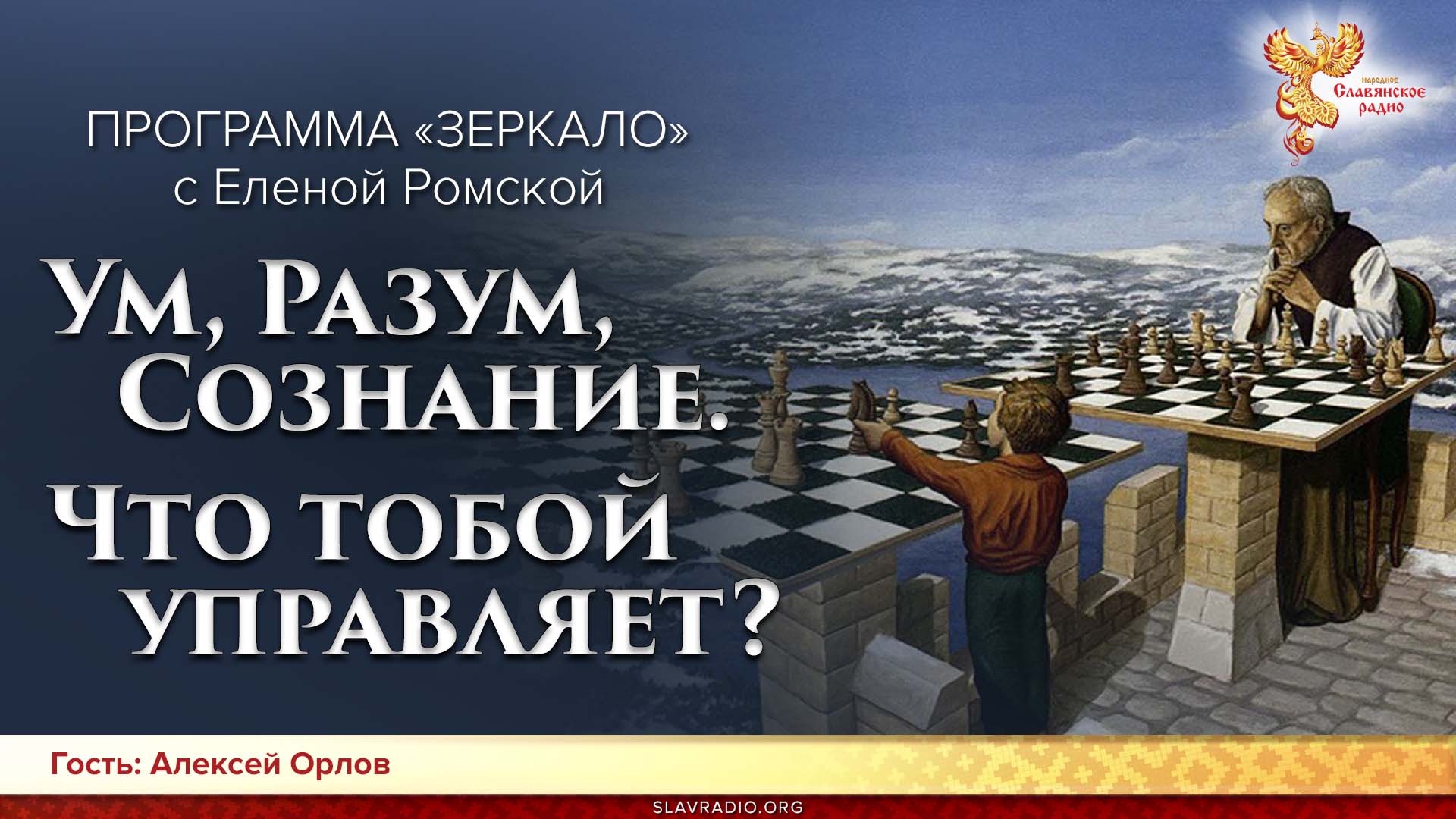 Ум, Разум, Сознание. Что тобой управляет?