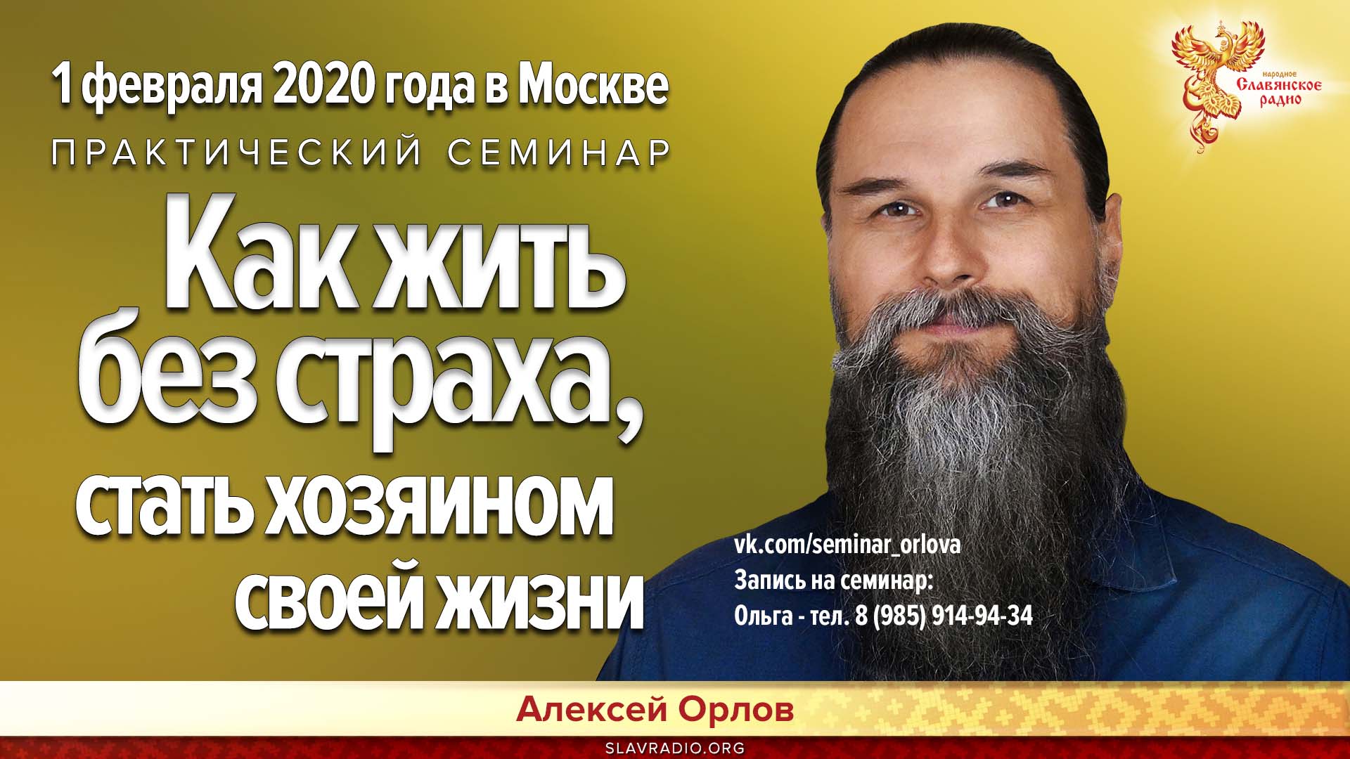 Что делать, чтобы жить без страха. Алексей Орлов. Семинар в Москве