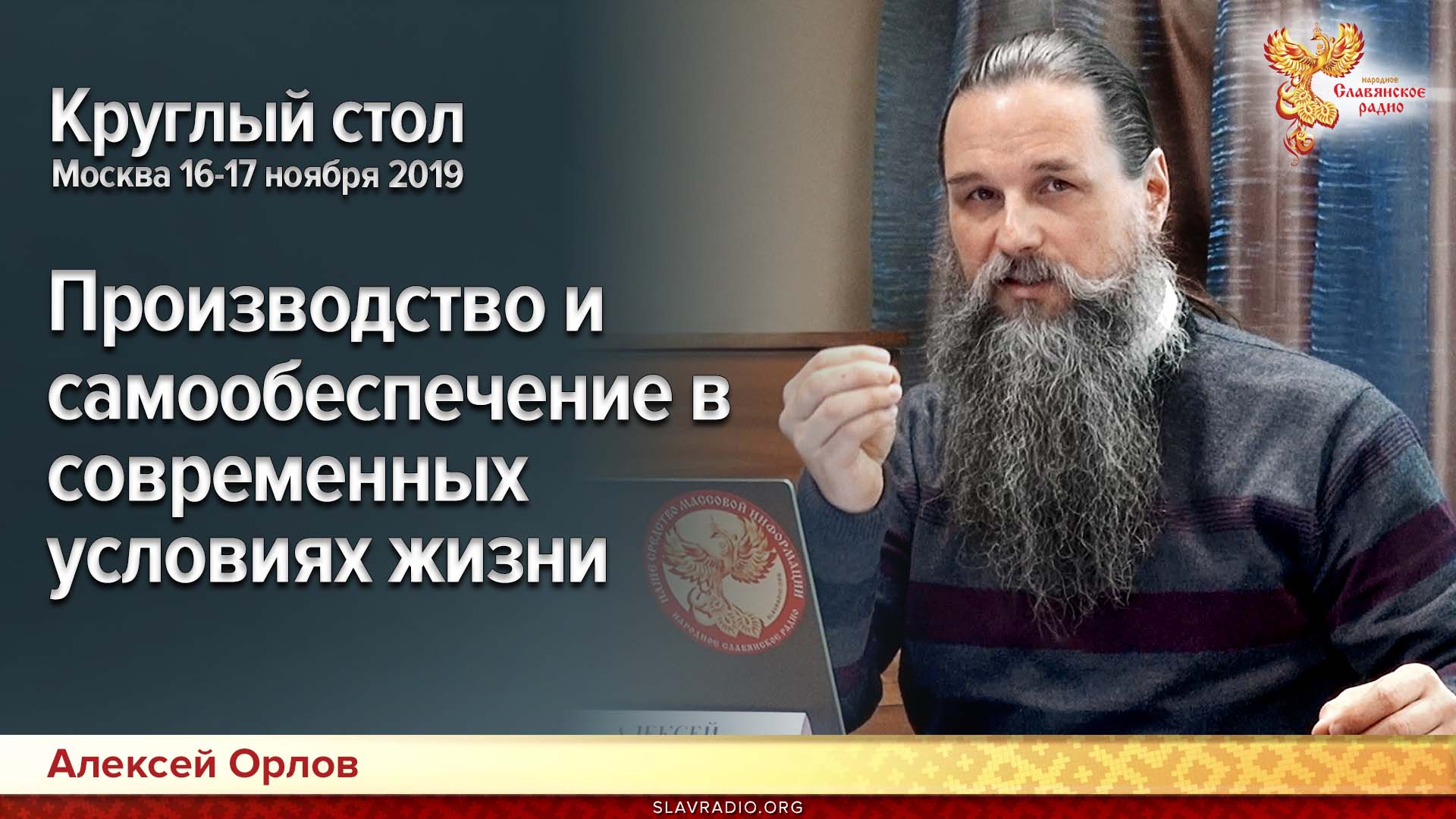 Производство и самообеспечение в современных условиях жизни. Круглый стол. Москва 16-17 ноября 2019г.