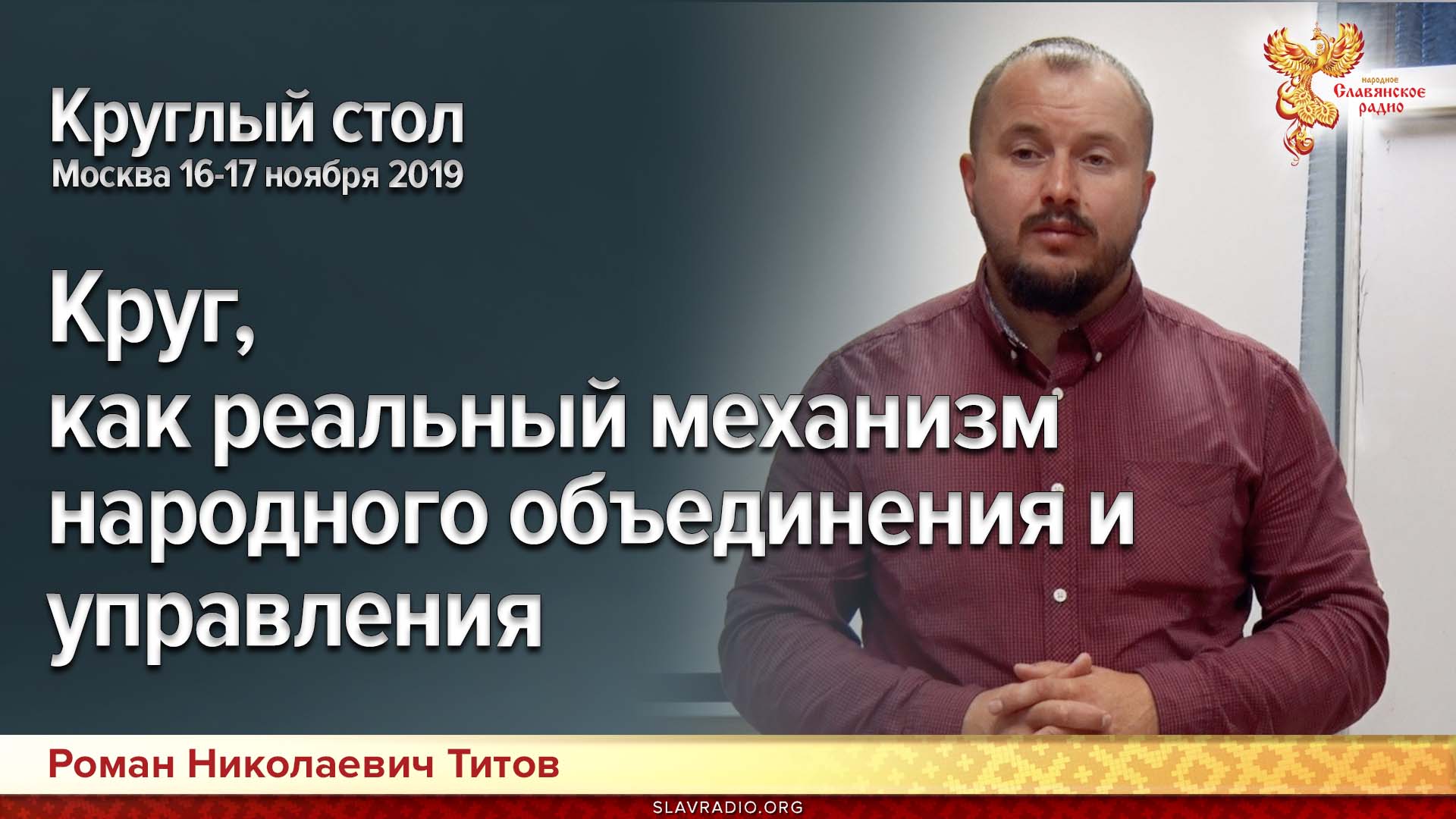 Круг, как реальный механизм народного объединения и управления. Круглый стол. Москва 16-17 ноября 2019г.