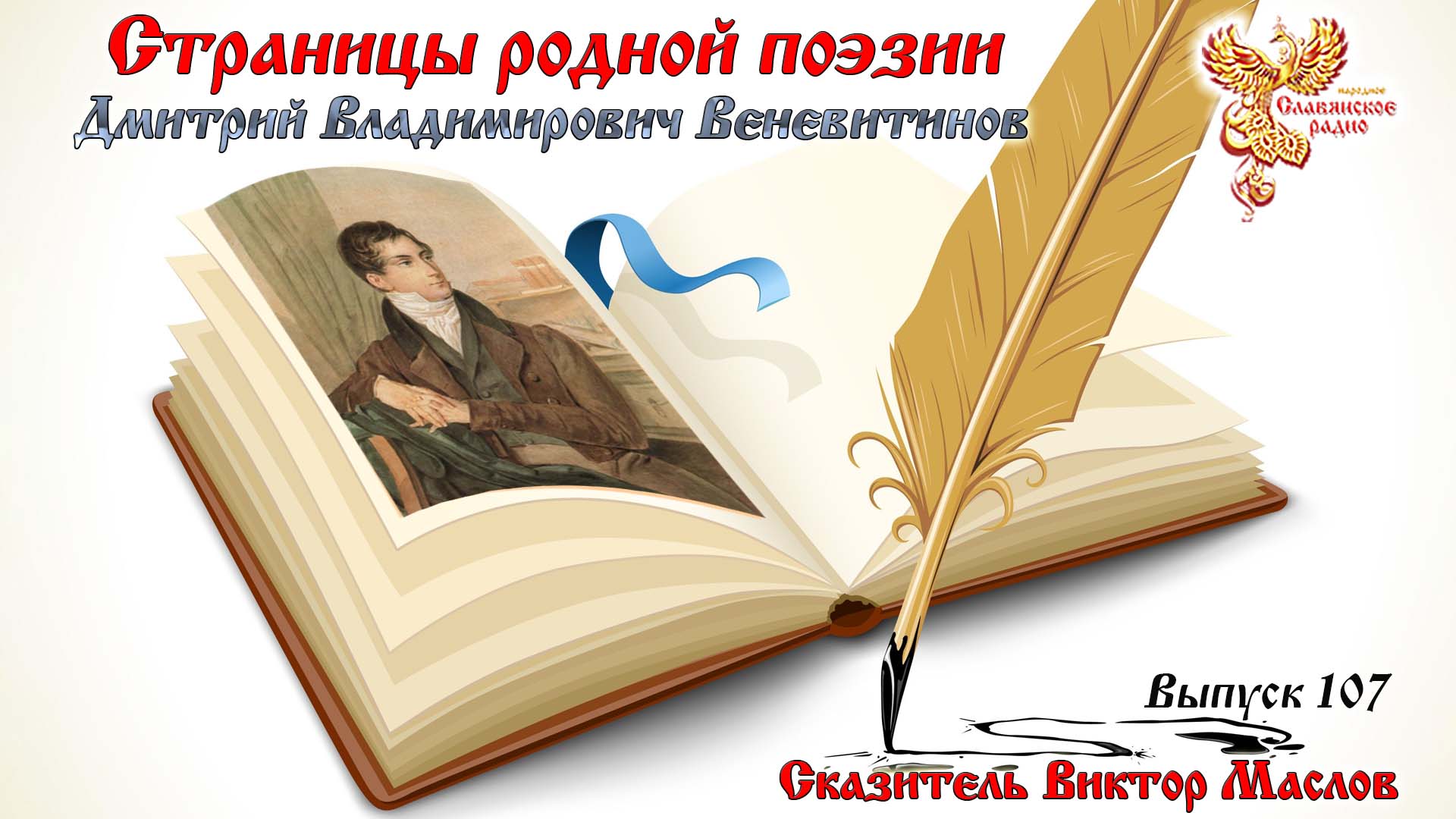 Страницы Родной Поэзии. Выпуск 107. Дмитрий Владимирович Веневитинов
