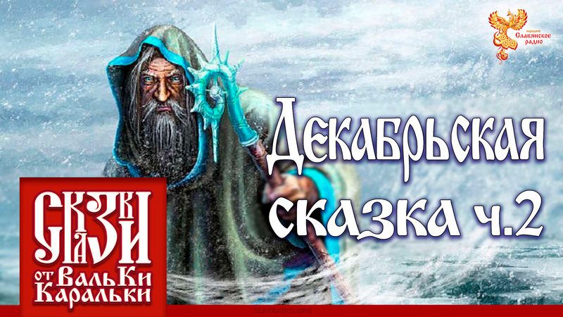 Декабрьская сказка. Часть 2