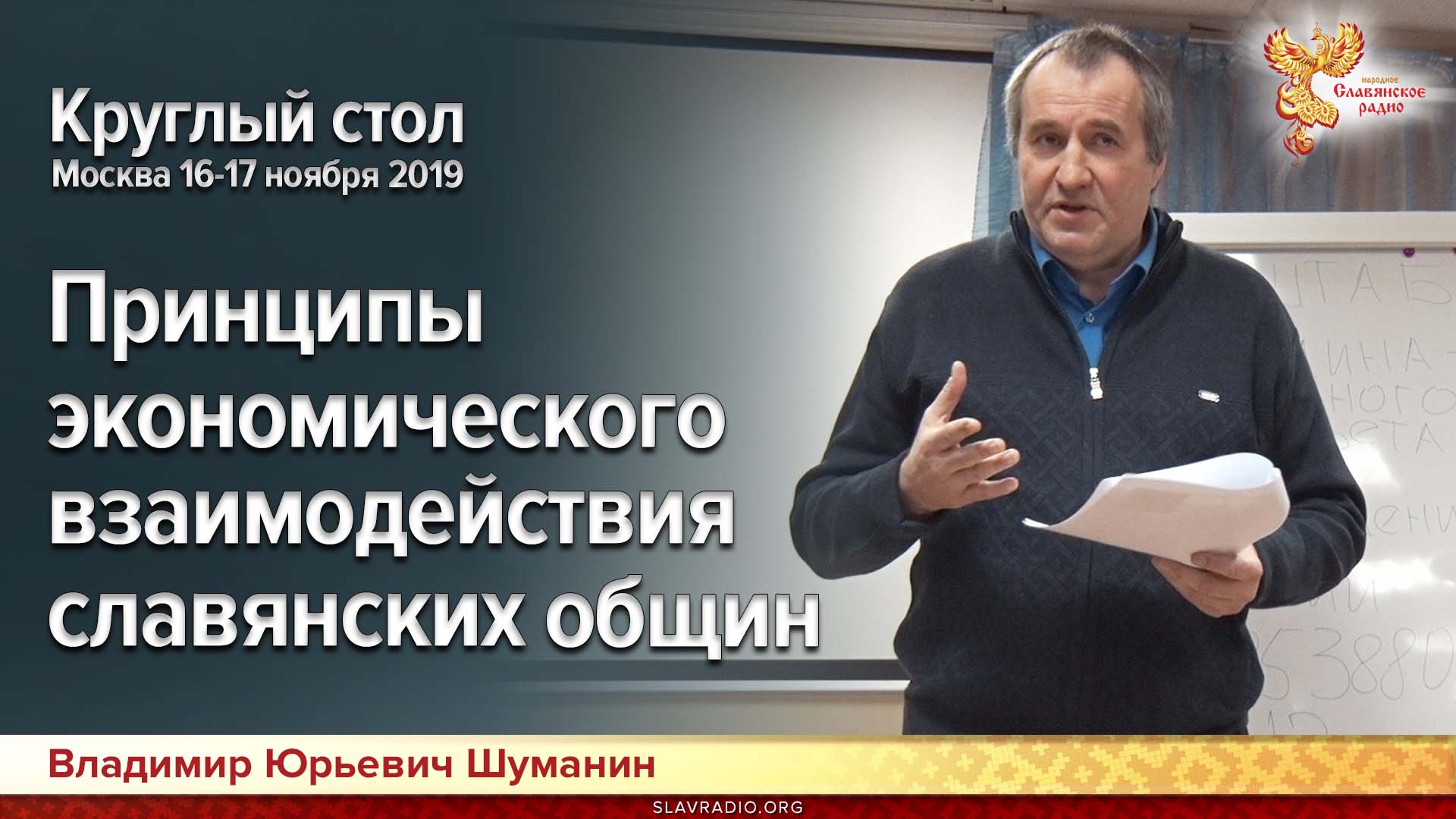  Принципы экономического взаимодействия славянских общин. Круглый стол. Москва 16-17 ноября 2019 г