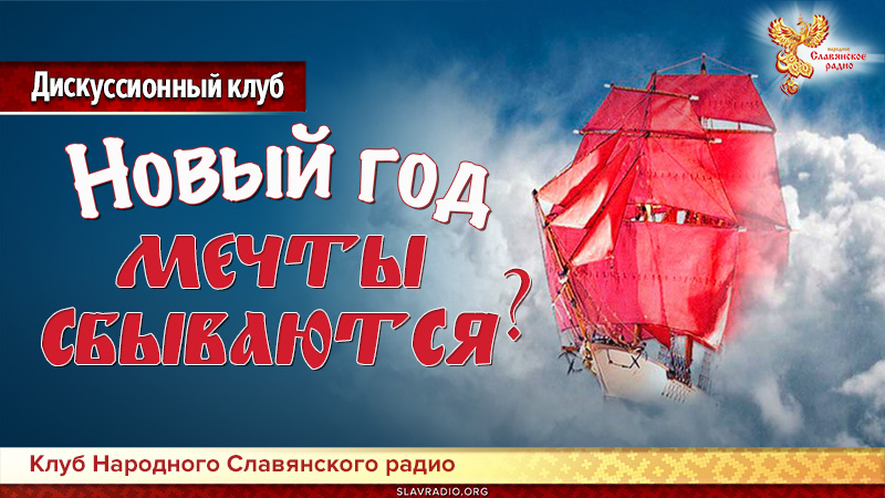 Новый год &mdash; мечты сбываются?