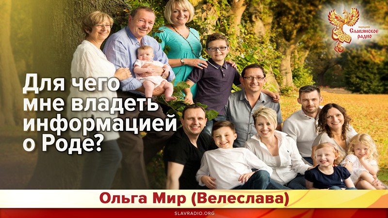 Для чего мне владеть информацией о Роде? 