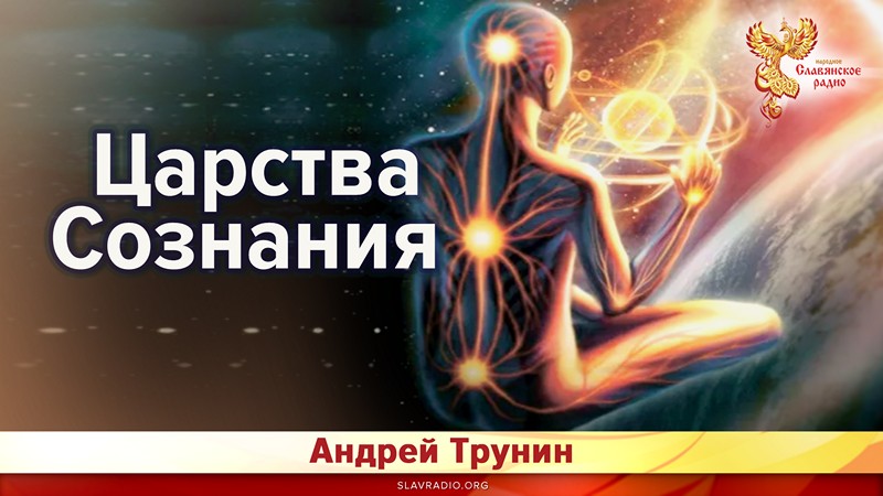Царства Сознания 