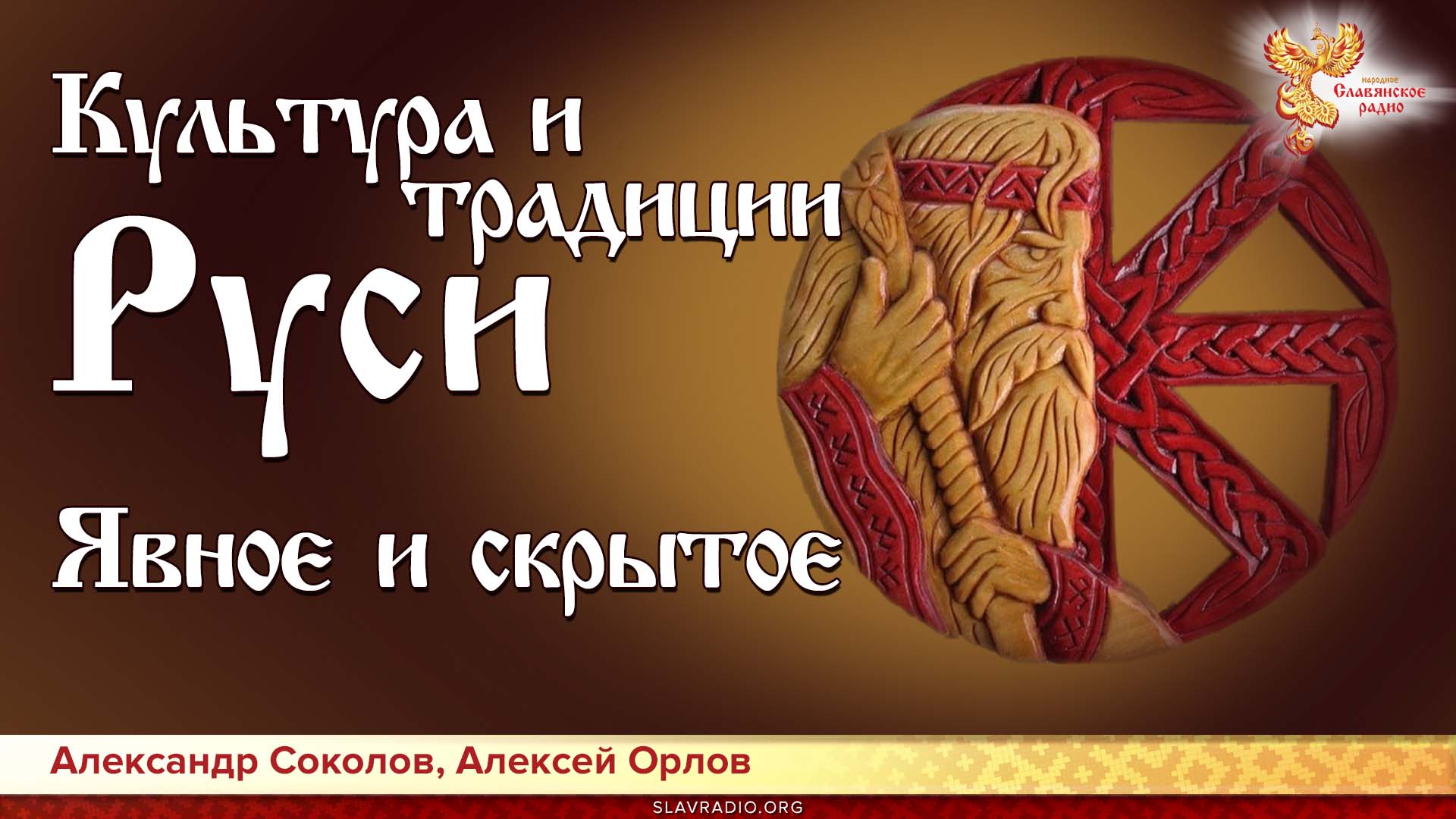 Культура и традиции Руси. Явное и скрытое 