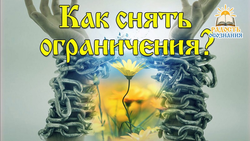 Как снять с себя ограничения?