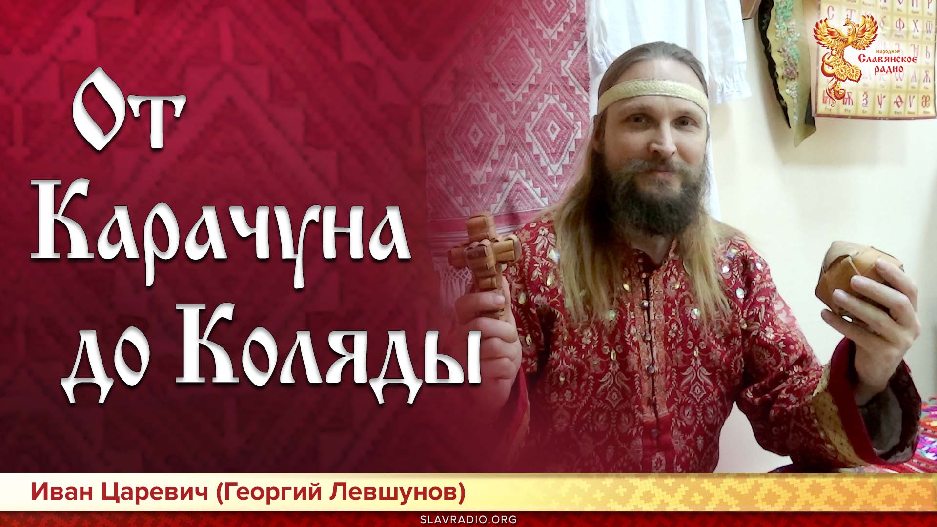 От Карачуна до Коляды