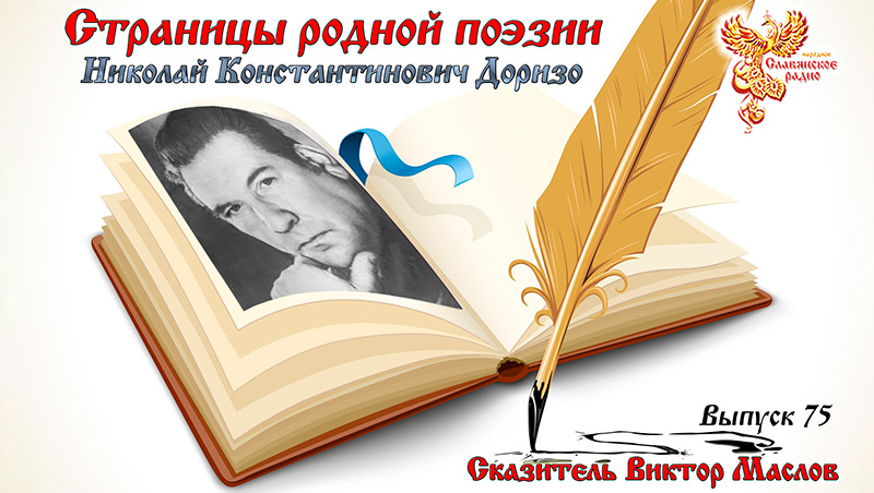 Страницы родной поэзии. Выпуск 75. Николай Константинович Доризо