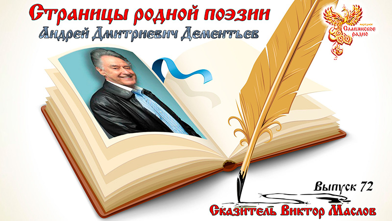 Страницы Родной Поэзии. Выпуск 72. Андрей Дмитриевич Дементьев