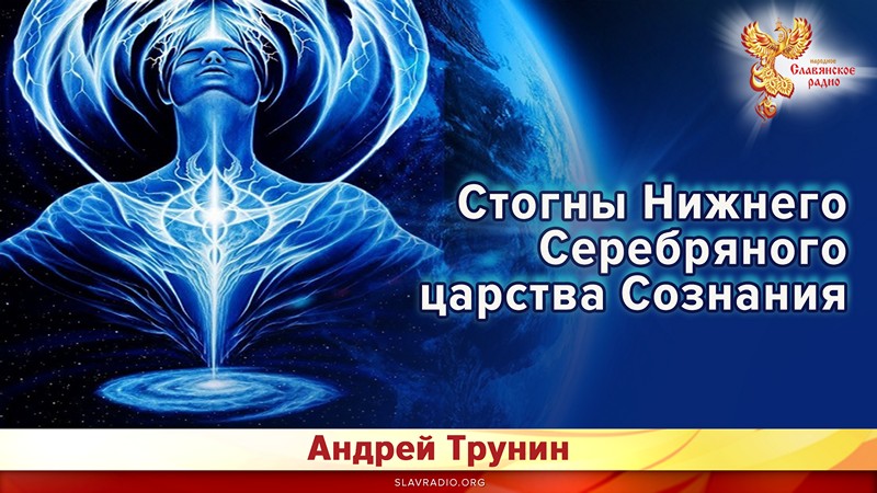 Стогны Нижнего Серебряного царства Сознания