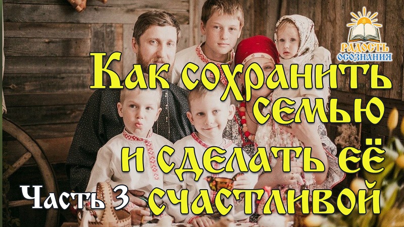 Как сохранить семью и сделать её счастливой. Часть 3
