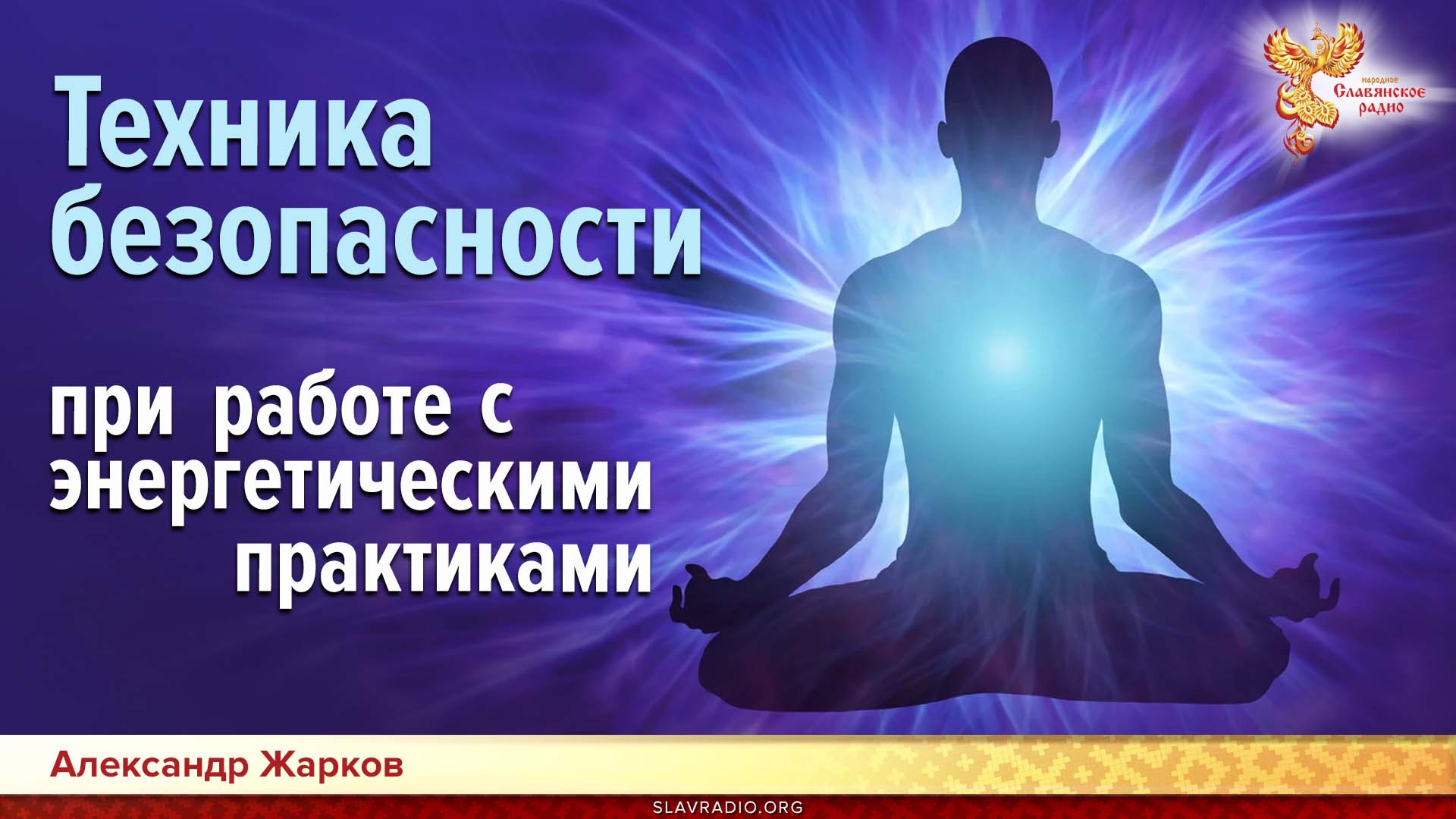 Техника безопасности при работе с энергетическими практиками