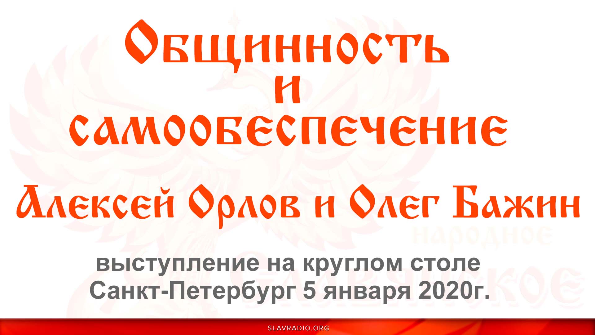 Выступление Алексея Орлова и Олега Бажина на круглом столе &laquo;Общинность, самообеспечение (СПб)&raquo;