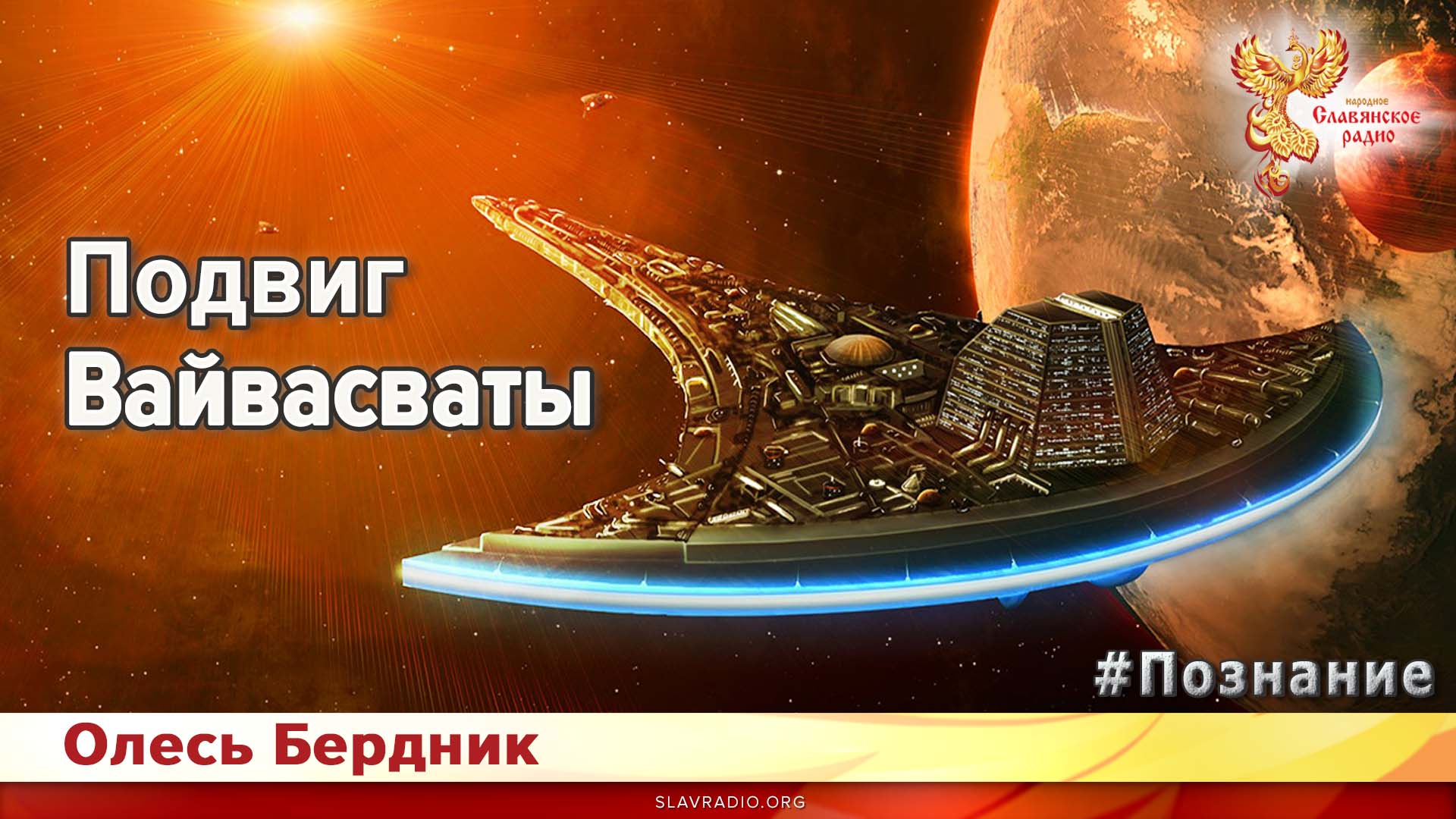 Подвиг Вайвасваты. Познание