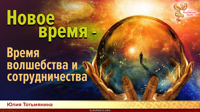 Новое время - Время волшебства и сотрудничества