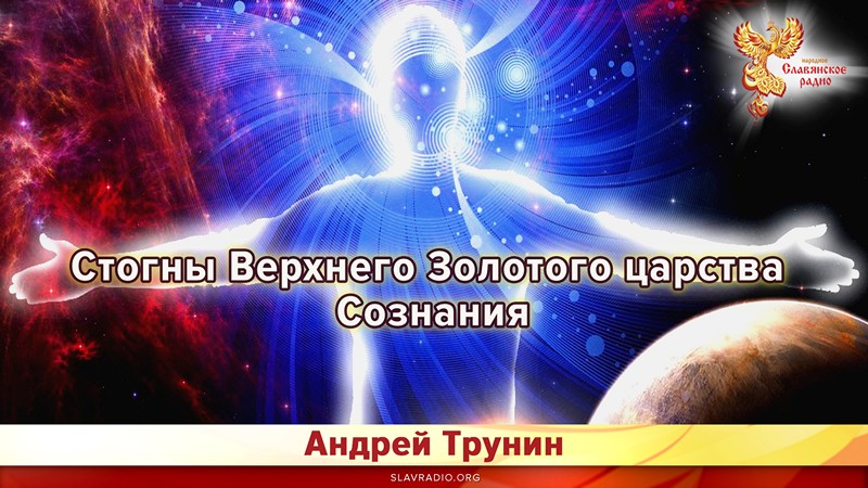 Стогны Верхнего Золотого царства Сознания