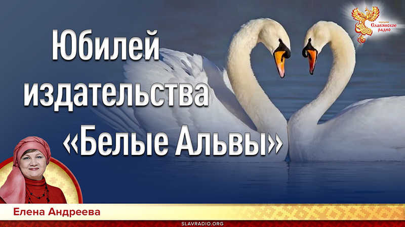 Юбилей издательства &laquo;Белые Альвы&raquo; 